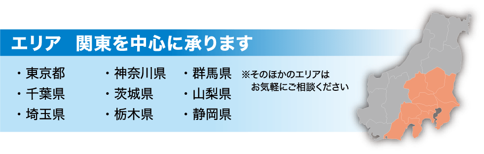 横浜市を中心に関東甲信越エリア