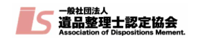 一般社団法人 遺品整理士認定協会