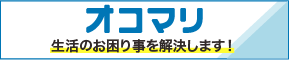 遺品整理や伐採などの生活のお困り事を解決するサービスを提供するオコマリのロゴ