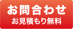 [お問合せ] お見積り無料